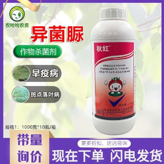中农联合秋红异菌脲 异菌尿番茄早疫病 苹果斑点落叶病1000