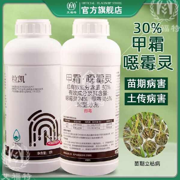 30%甲霜恶霉灵甲霜噁霉灵 苗期立枯病杀菌剂甲霉恶霜灵正品恶