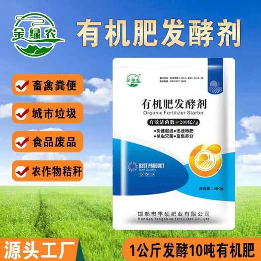 邯郸有机肥发酵剂，活性强，腐熟快，升温快，除臭快。