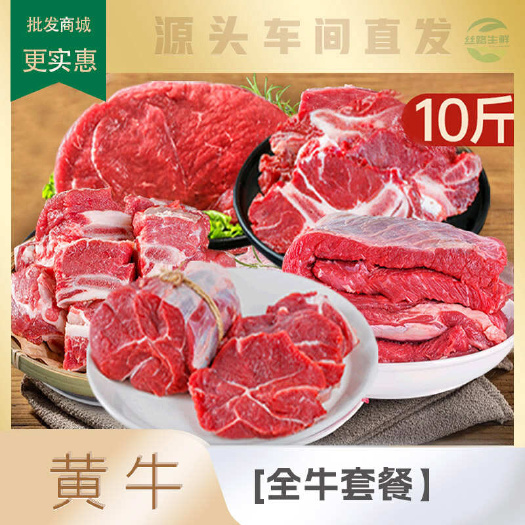 牛肉全牛套餐 10斤/件 牛建子牛排骨牛腩牛蝎子牛腿肉按部位