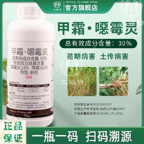 30%甲霜恶霉灵甲霜噁霉灵 苗期立枯病杀菌剂甲霉恶霜灵正品恶