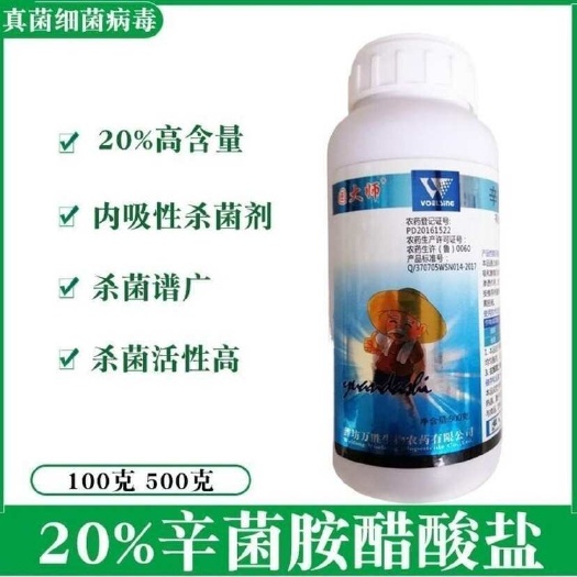 宁阳县园大师20%辛菌胺醋酸盐真菌细菌病毒病毒病黑胫病