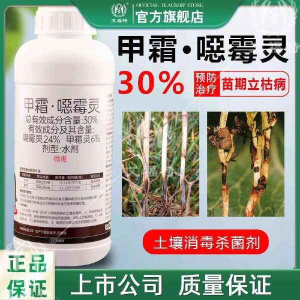 30%甲霜恶霉灵甲霜噁霉灵 苗期立枯病杀菌剂甲霉恶霜灵正品恶