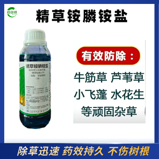 潍坊佰田择精草铵膦铵盐果园荒地行间除草剂一扫光牛筋恶性杂草小飞蓬