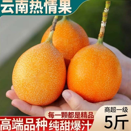 昆明云南哥伦比亚热情果香甜多汁1/3/5斤一件代发包邮批发