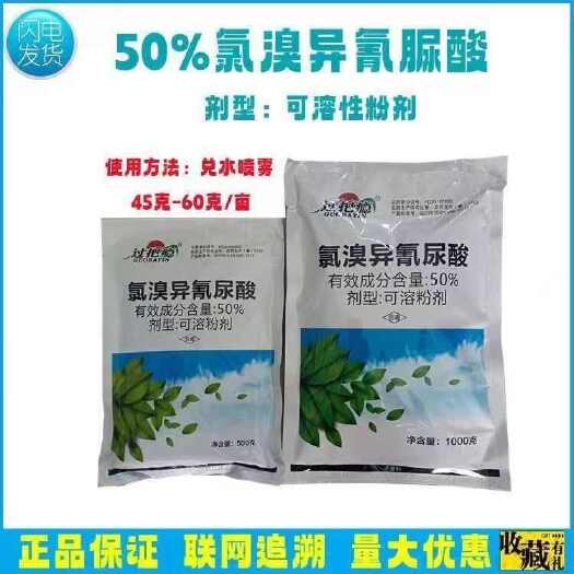 50%氯溴异氰尿酸 杀菌剂 可溶粉剂 防治烟草病毒病正品批发