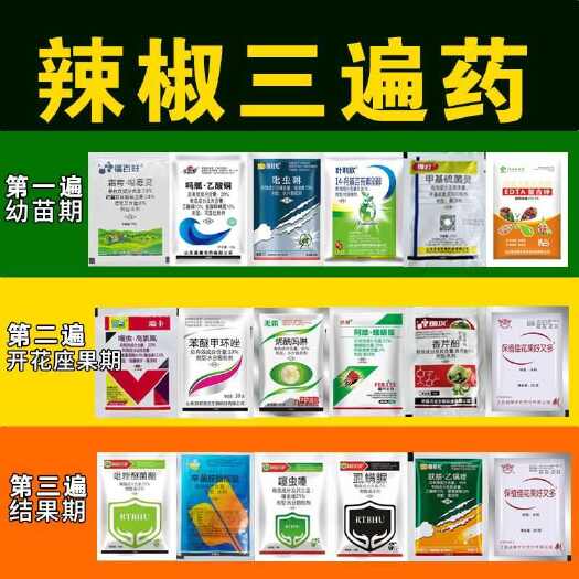 诸城市辣椒三遍药辣椒农药专用药炭疽病病毒病杀菌剂蚜虫蓟马青虫