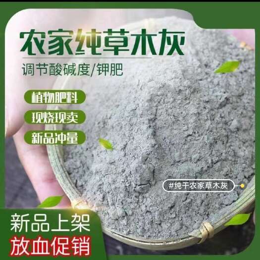 沙洋县绿色环保草木灰火爆特卖，快速下单享受超值优惠