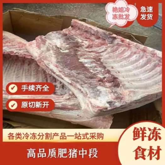 肥猪中段