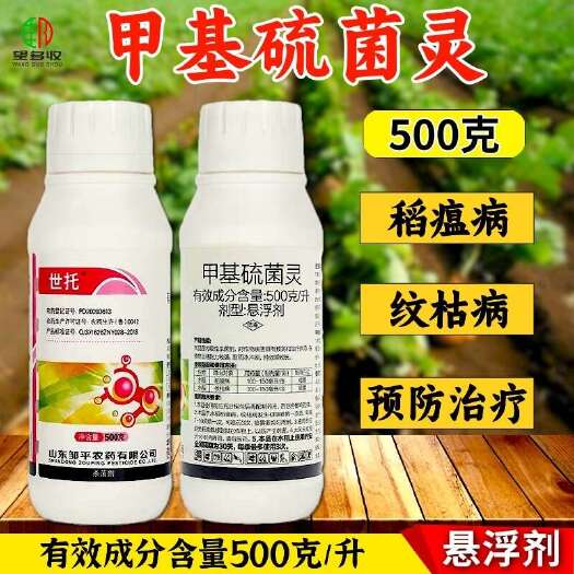 潍坊世托甲基硫菌灵杀菌剂500克/升纹枯病稻瘟病原厂原证农药杀菌