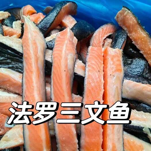 青岛法罗三文鱼边角料 肉多 背脊肉条、鱼排、无刺肚肉混合