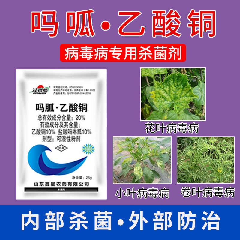 20%吗胍乙酸铜杀菌剂番茄病毒病专用果树蔬菜农用鑫星正品农药