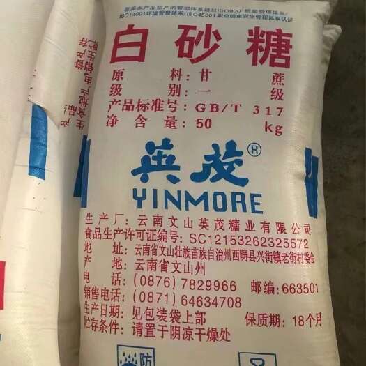 昆明云南英茂，中云一级白糖