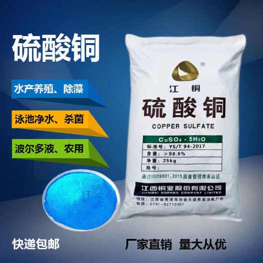 铜肥硫酸铜溶液98%含量杀菌剂农用果树波尔多液叶面肥