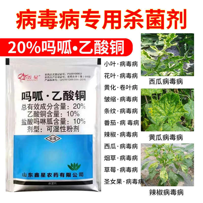 20%吗胍乙酸铜杀菌剂番茄病毒病专用果树蔬菜农用鑫星正品农药