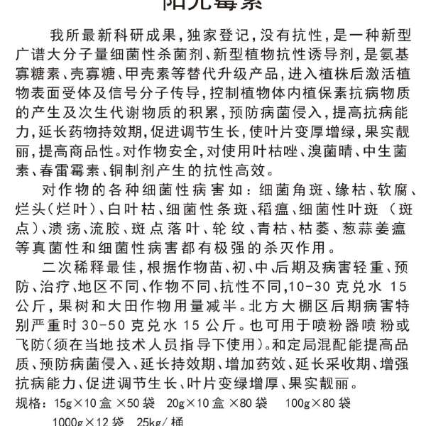 低聚糖素可溶粉剂，对细菌性角斑病疮痂病病毒病有很好的防效。