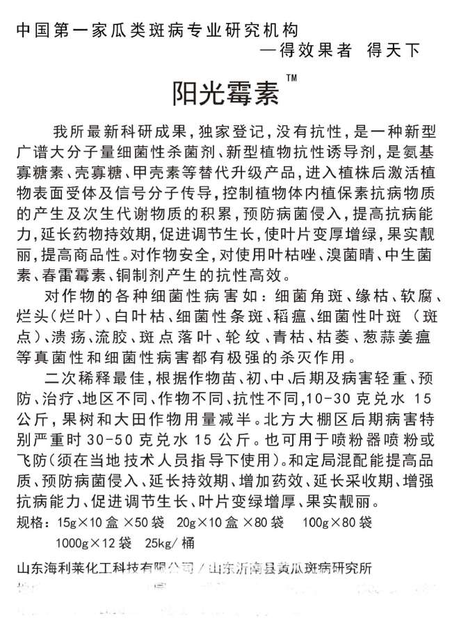 低聚糖素可溶粉剂，对细菌性角斑病疮痂病病毒病有很好的防效。