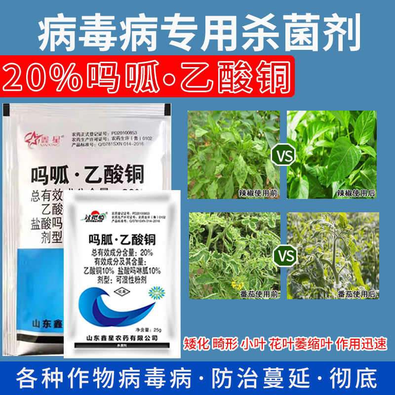 20%吗胍乙酸铜杀菌剂番茄病毒病专用果树蔬菜农用鑫星正品农药