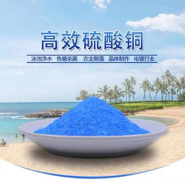 铜肥硫酸铜溶液98%含量杀菌剂农用果树波尔多液叶面肥