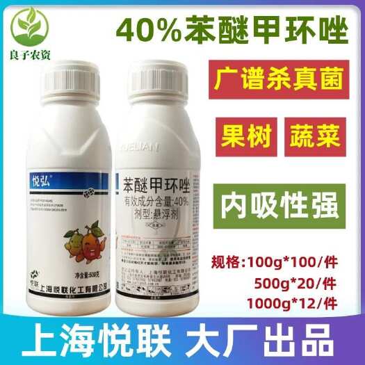 东莞市悦联悦弘40%苯醚甲环唑香蕉叶斑病柑橘炭疽病农药杀菌药剂50