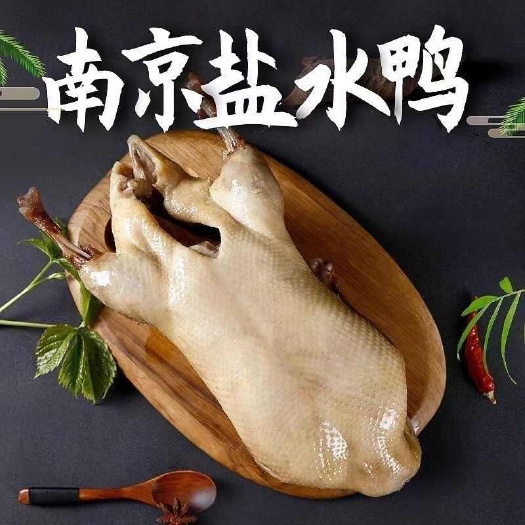 南京特产盐水鸭酱鸭卤菜熟食开袋即食小吃礼盒
