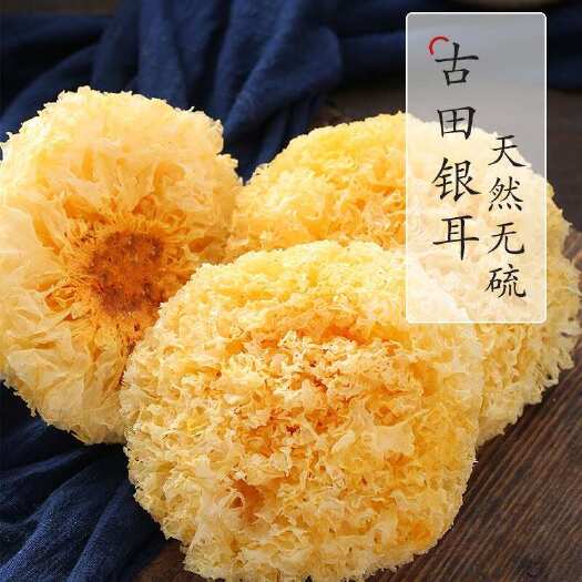 古田县古田银耳大花银耳干净无硫完整白木耳黄银耳新货