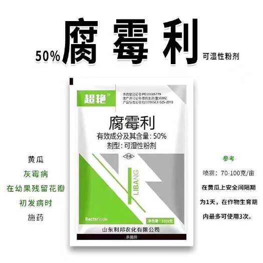 陆丰市利邦超艳50%腐霉利整箱批发黄瓜灰霉病正品