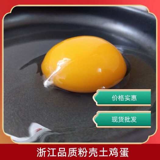 浙江品质粉壳土鸡蛋