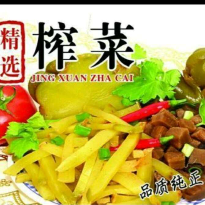 榨莱类  涪陵榨菜精选,原始风味远销海外,值得享用,厂供包邮