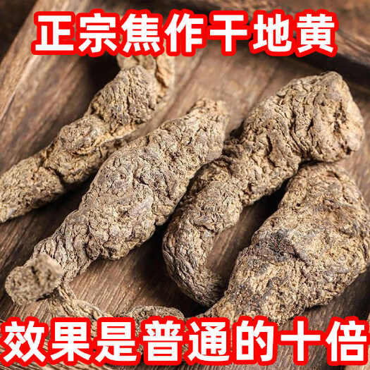 亳州地黄，精选焦作怀庆府地黄，规格齐全一斤包邮
