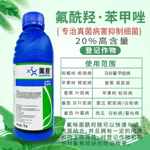 先正达美甜 20%氟酰羟苯甲唑正品农药疮痂病早晚疫病灰叶