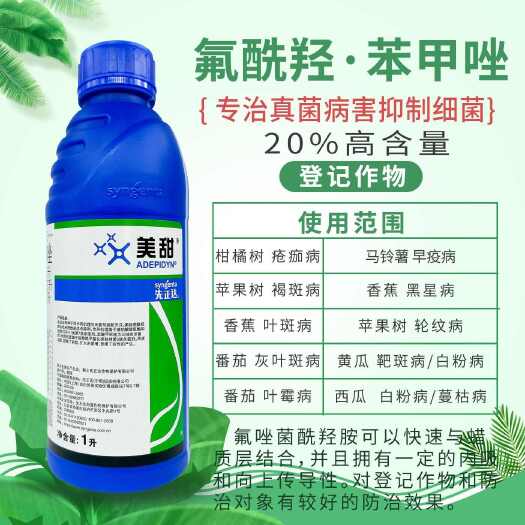 滨州先正达美甜 20%氟酰羟苯甲唑正品农药疮痂病早晚疫病灰叶