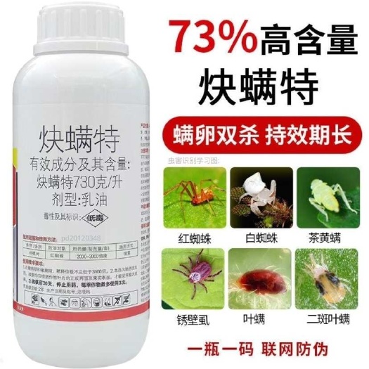 郑州透皮73%炔螨特红蜘蛛白蜘蛛黄蜘蛛叶螨锈壁虱茶黄螨螨卵杀螨剂