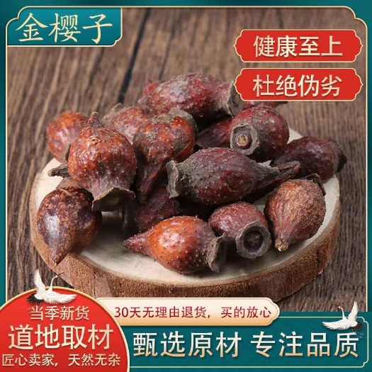 金樱子