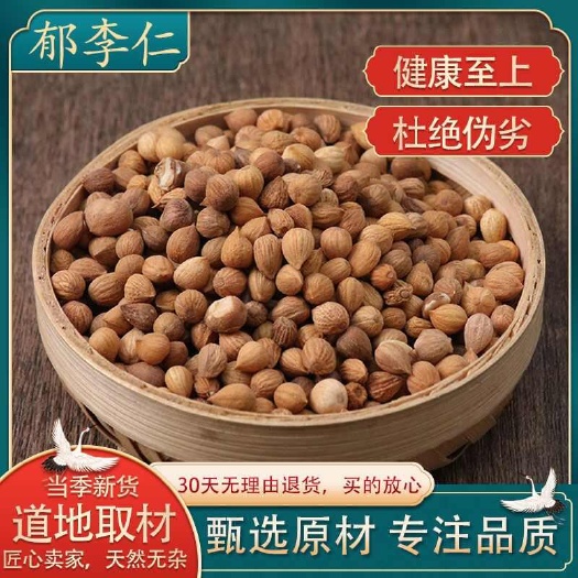 郁李仁