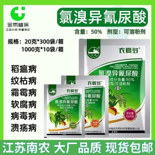 农爱多50%氯溴异氰尿酸柑橘纹枯软腐病霜霉病稻瘟病杀菌剂农药