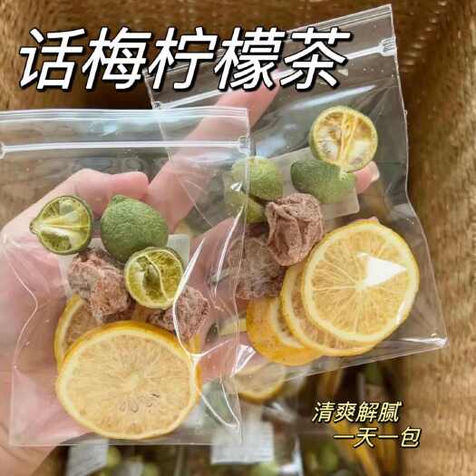 话梅柠檬茶青桔柠檬片冻干泡茶水果茶夏季冲饮多种口味茶包泡水喝