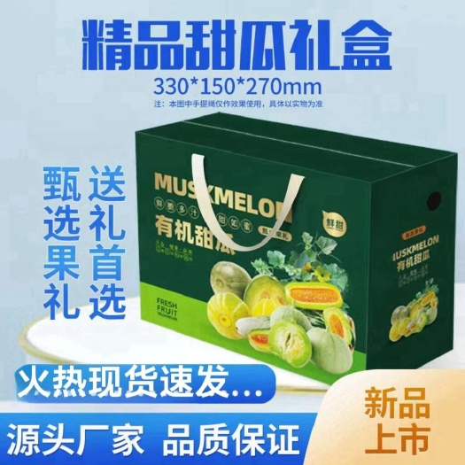 新密市甜瓜香瓜小白瓜手提礼盒现货速发批发价格三款版面现货速发