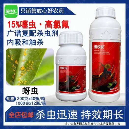广州噻虫高氯氟蚜虫腻虫蜜虫杀虫剂老牌子植校长正品农药噻虫嗪高氯氰