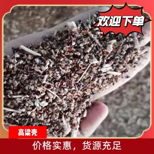 祁县高粱壳