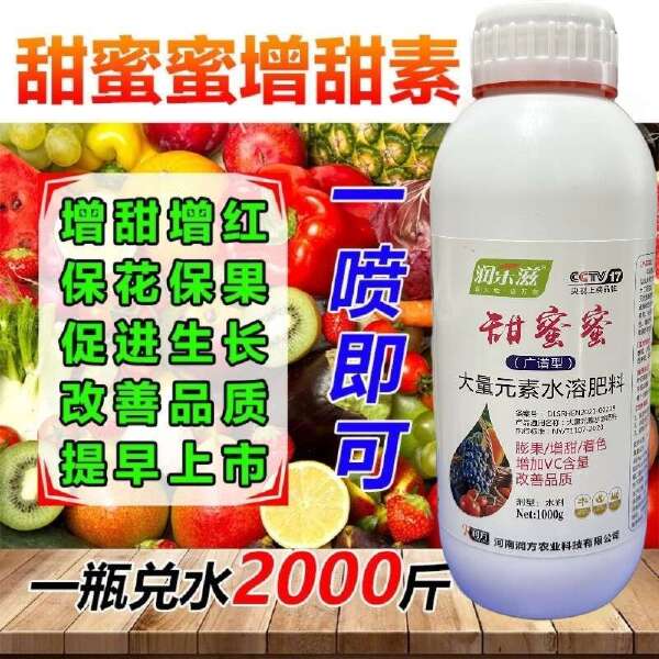 水果专用增甜剂叶面肥甜蜜素膨果增甜降酸去涩改善口感