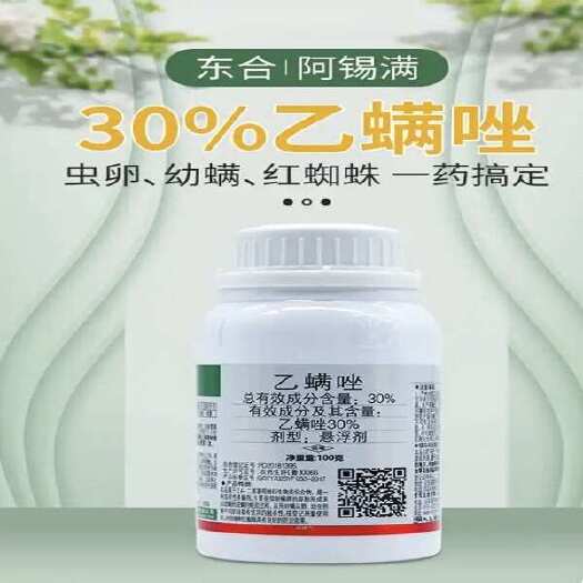 潍坊30%乙螨唑 高含量 效果好 红蜘蛛