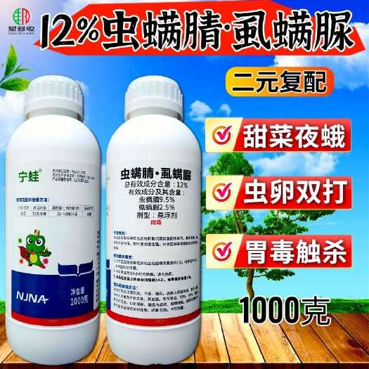 虫螨腈虱螨脲12%杀虫剂肉虫菜青虫甜菜夜蛾宁蛙中科品牌杀虫