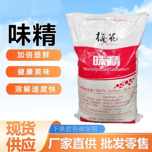 现货批发99梅花味精25kg大包味精50斤散装增味剂