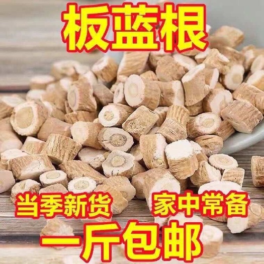 【精品】板蓝根中药材板蓝根草大青根无硫板蓝根片板兰根泡茶
