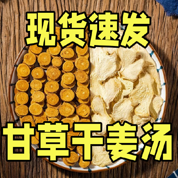 甘草干姜汤中药材原材料炙甘草干姜片老姜独立袋装茶包