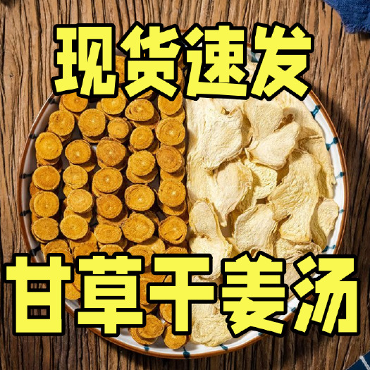 亳州甘草干姜汤中药材原材料炙甘草干姜片老姜独立袋装茶包