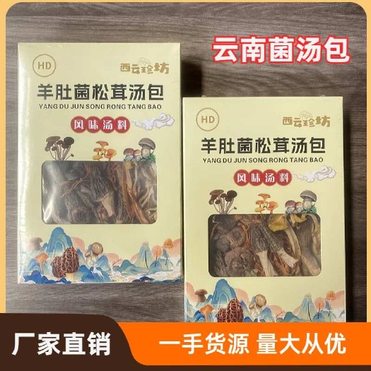 昆明云南七彩菌汤包100克云南山珍菌菇礼盒杂菇蘑菇煲汤食材干货