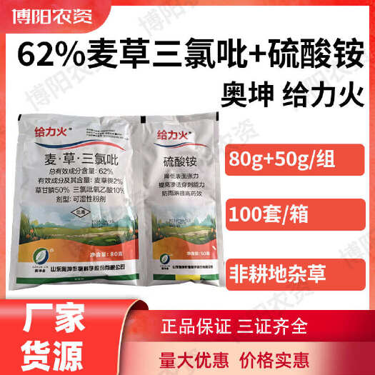 郑州奥坤 给力火 62%麦草三氯吡+硫酸铵开荒除灌杂草农药除草剂