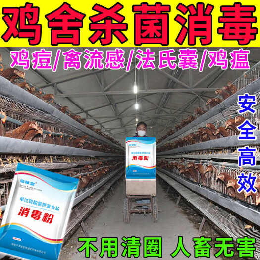 鸡舍消毒液鸡瘟鸭瘟消毒粉过硫酸氢钾消毒粉消毒液养殖场专用
